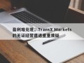 盈利难兑现，TransX Markets的无证经营遭遇重重质疑