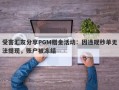 受害汇友分享PGM赠金活动：因违规秒单无法提现，账户被冻结