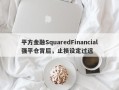 平方金融SquaredFinancial强平仓背后，止损设定过远