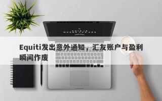 Equiti发出意外通知，汇友账户与盈利瞬间作废