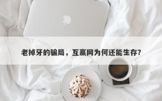 老掉牙的骗局，互赢网为何还能生存？