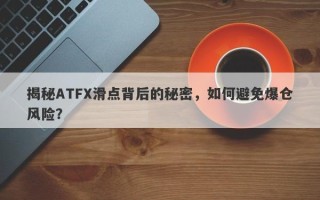 揭秘ATFX滑点背后的秘密，如何避免爆仓风险？