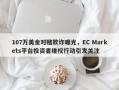 107万美金对赌欺诈曝光，EC Markets平台投资者维权行动引发关注