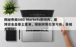 揭秘券商DBG Markets新动向，盾博资金盘卷土重来，限制转账引发亏损，真相大揭秘！