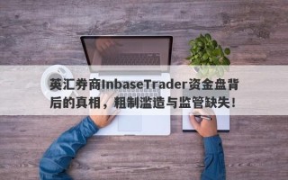 英汇券商InbaseTrader资金盘背后的真相，粗制滥造与监管缺失！