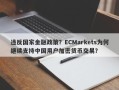 违反国家金融政策？ECMarkets为何继续支持中国用户加密货币交易？