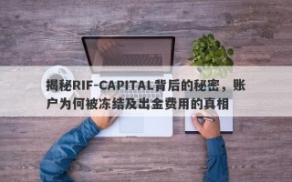 揭秘RIF-CAPITAL背后的秘密，账户为何被冻结及出金费用的真相