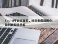 Equiti平台无客服，投资者遭遇爆仓，盈利被扣除无解