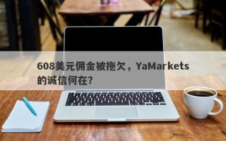 608美元佣金被拖欠，YaMarkets的诚信何在？