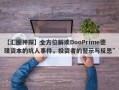 【汇圈神探】全方位解读DooPrime德璞资本的坑人事件，投资者的警示与反思”