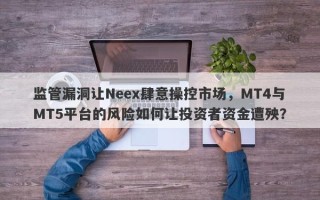 监管漏洞让Neex肆意操控市场，MT4与MT5平台的风险如何让投资者资金遭殃？