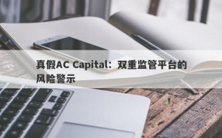 真假AC Capital：双重监管平台的风险警示