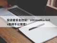 投资者实名控诉：UltimaMarkets盈利不让提现！