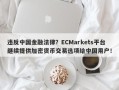 违反中国金融法律？ECMarkets平台继续提供加密货币交易选项给中国用户！