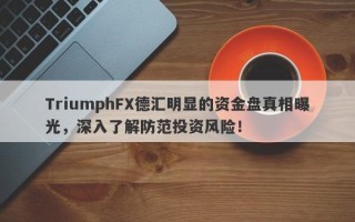 TriumphFX德汇明显的资金盘真相曝光，深入了解防范投资风险！