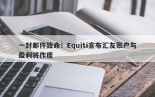 一封邮件致命！Equiti宣布汇友账户与盈利将作废