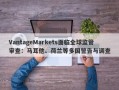 VantageMarkets面临全球监管审查：马耳他、荷兰等多国警告与调查