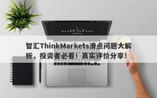 智汇ThinkMarkets滑点问题大解析，投资者必看！真实评价分享！