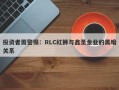 投资者需警惕：RLC红狮与鑫圣金业的黑暗关系