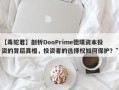 【毒蛇君】剖析DooPrime德璞资本投资的背后真相，投资者的选择权如何保护？”