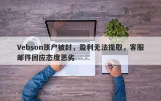 Vebson账户被封，盈利无法提取，客服邮件回应态度恶劣