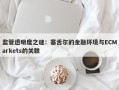 监管透明度之谜：塞舌尔的金融环境与ECMarkets的关联