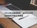 155.6万元提现危机！MiTRADE平台的隐形问题引发质疑