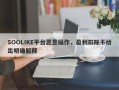 SOOLIKE平台恶意操作，盈利扣除不给出明确解释