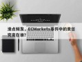 滑点频发，ECMarkets事件中的责任究竟在谁？