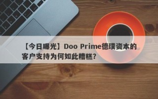 【今日曝光】Doo Prime德璞资本的客户支持为何如此糟糕？