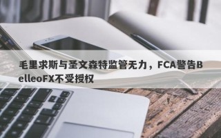 毛里求斯与圣文森特监管无力，FCA警告BelleoFX不受授权