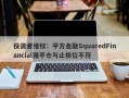 投资者维权：平方金融SquaredFinancial强平仓与止损位不符