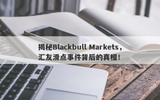 揭秘Blackbull Markets，汇友滑点事件背后的真相！