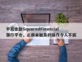 平方金融SquaredFinancial强行平仓，止损未触及的操作令人不解