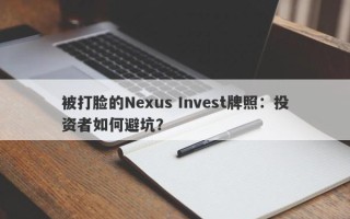 被打脸的Nexus Invest牌照：投资者如何避坑？