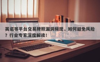 英诺等平台交易牌照漏洞频现，如何避免风险？行业专家深度解读！