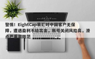 警惕！EightCap易汇对中国客户无保障，遭遇盈利不给出金，账号关闭风险高，滑点严重需防范