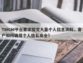 TMGM平台要求提交大量个人信息资料，客户如何确保个人隐私安全？