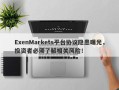 ExenMarkets平台协议隐患曝光，投资者必须了解相关风险！