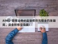 AIMS·荣鹰证券的监管欺诈与赠金钓鱼骗局，资金转移至岛国！