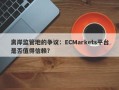 离岸监管地的争议：ECMarkets平台是否值得信赖？