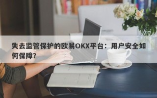 失去监管保护的欧易OKX平台：用户安全如何保障？