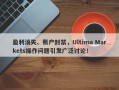 盈利消失、账户封禁，Ultima Markets操作问题引发广泛讨论！