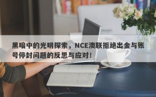 黑暗中的光明探索，NCE澳联拒绝出金与账号停封问题的反思与应对！