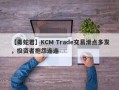 【毒蛇君】KCM Trade交易滑点多发，投资者抱怨连连