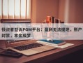 投资者怒诉PGM平台：盈利无法提现，账户封禁，本金成梦