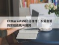 ECMarkets500倍杠杆：不受监管的背后危机与漏洞