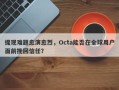 提现难题愈演愈烈，Octa能否在全球用户面前挽回信任？