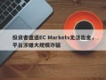 投资者遭遇EC Markets无法出金，平台涉嫌大规模诈骗