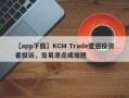 【app下载】KCM Trade遭遇投资者投诉，交易滑点成难题